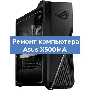 Замена термопасты на компьютере Asus X500MA в Нижнем Новгороде